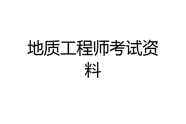 地质工程师考试资料