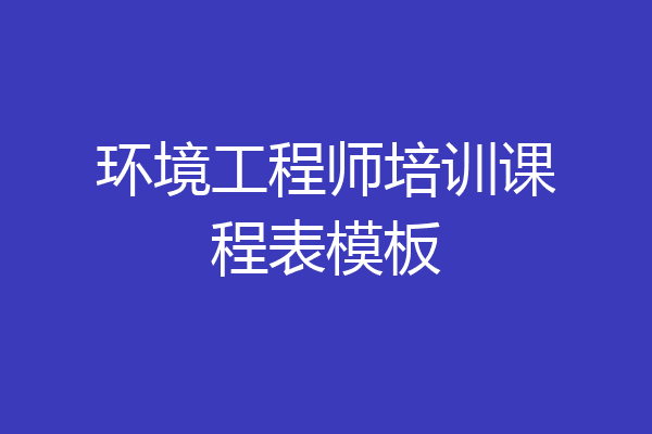 环境工程师培训课程表模板