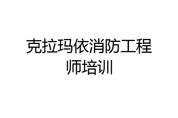 克拉玛依消防工程师培训