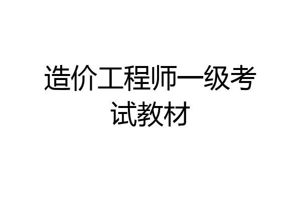造价工程师一级考试教材