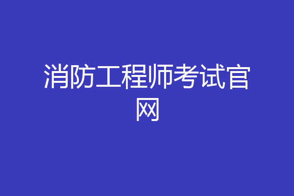 消防工程师考试官网