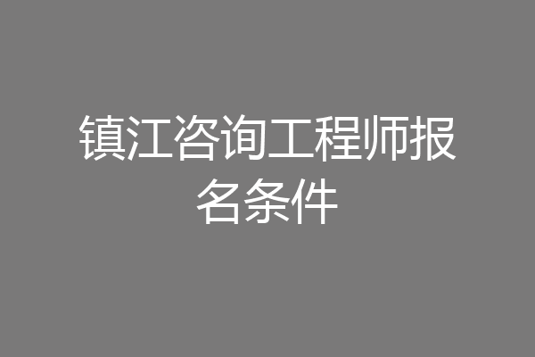 镇江咨询工程师报名条件