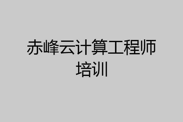 赤峰云计算工程师培训