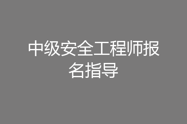 中级安全工程师报名指导
