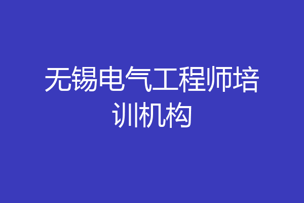 无锡电气工程师培训机构