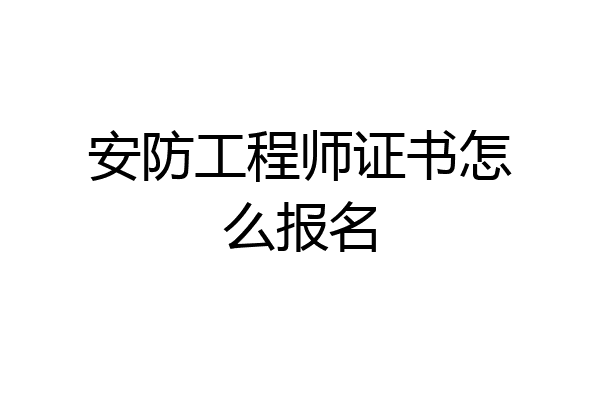 安防工程师证书怎么报名