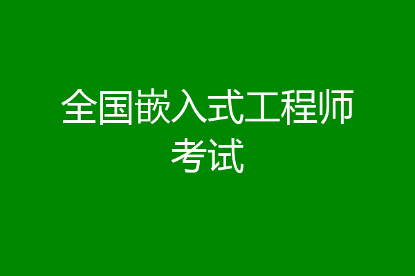 全国嵌入式工程师考试