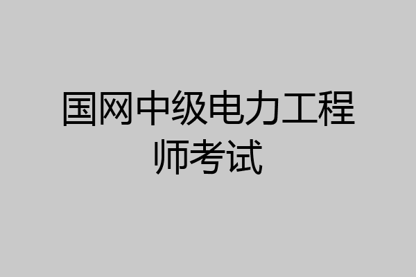 国网中级电力工程师考试