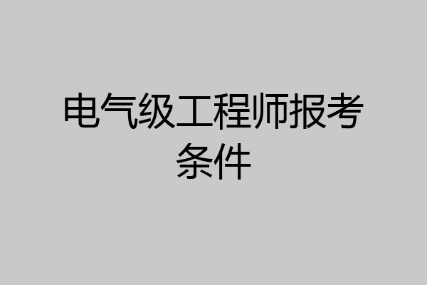 电气级工程师报考条件