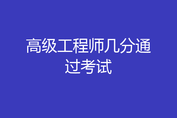 高级工程师几分通过考试
