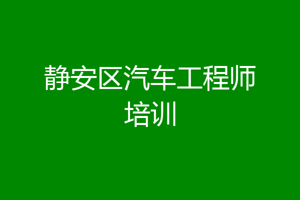 静安区汽车工程师培训