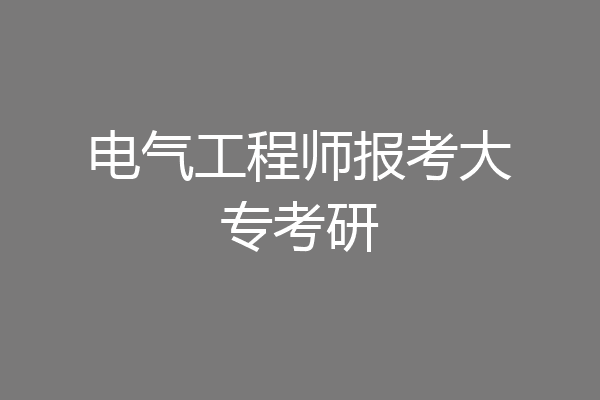 电气工程师报考大专考研