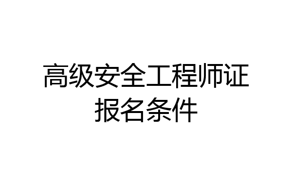 高级安全工程师证报名条件