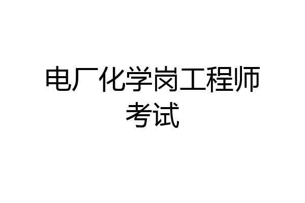 电厂化学岗工程师考试