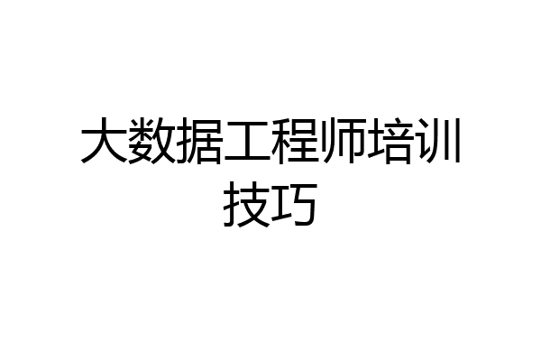 大数据工程师培训技巧