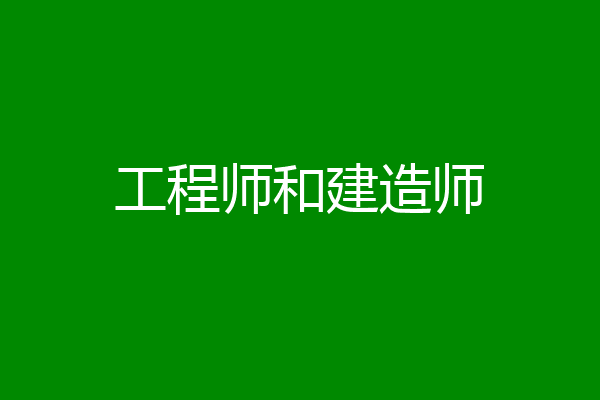 工程师和建造师