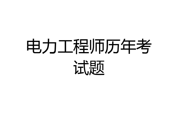 电力工程师历年考试题