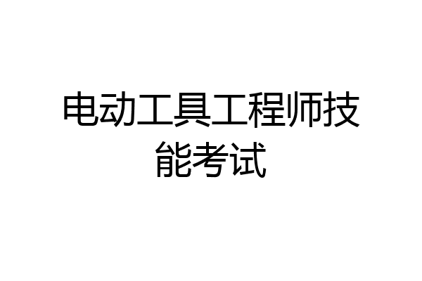 电动工具工程师技能考试