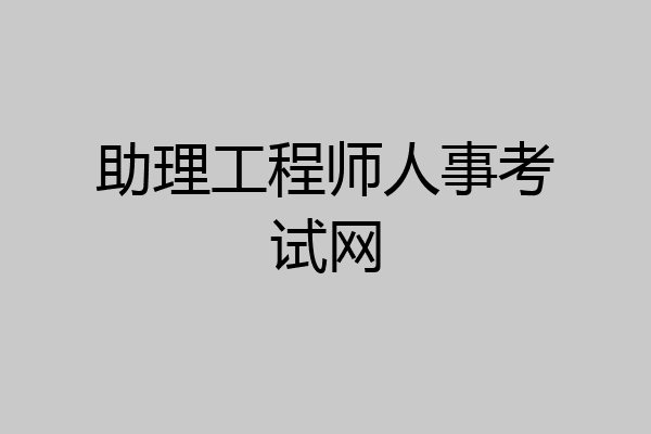 助理工程师人事考试网