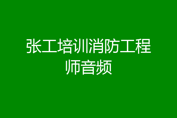 张工培训消防工程师音频