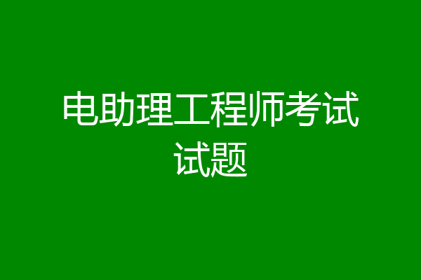 电助理工程师考试试题