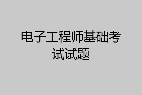 电子工程师基础考试试题