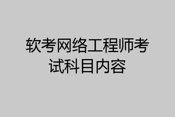 软考网络工程师考试科目内容