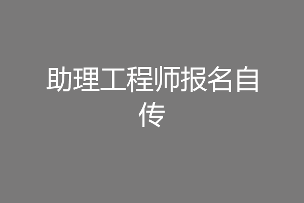 助理工程师报名自传