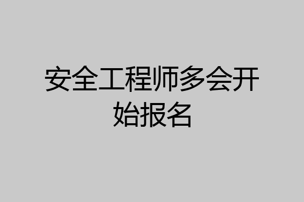 安全工程师多会开始报名