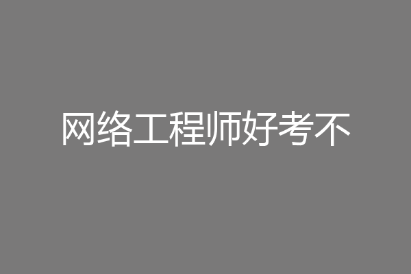网络工程师好考不