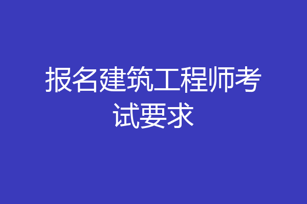 报名建筑工程师考试要求