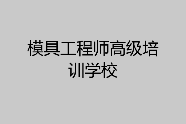 模具工程师高级培训学校