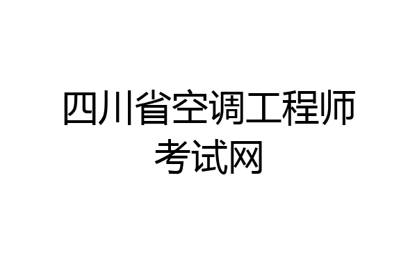 四川省空调工程师考试网