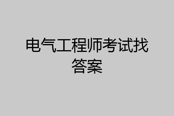 电气工程师考试找答案