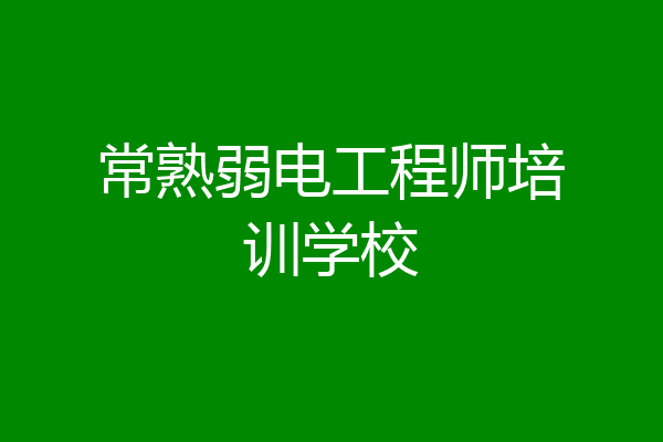 常熟弱电工程师培训学校