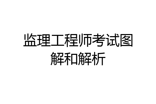 监理工程师考试图解和解析