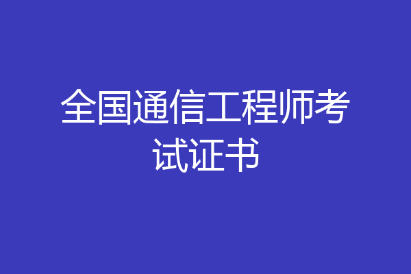 全国通信工程师考试证书