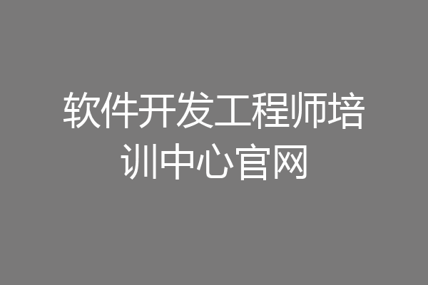 软件开发工程师培训中心官网