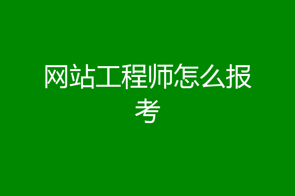 网站工程师怎么报考