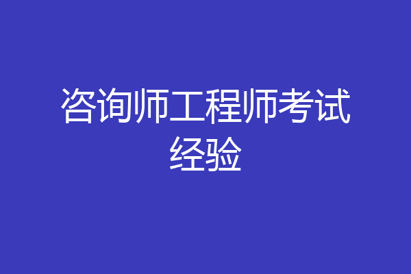 咨询师工程师考试经验