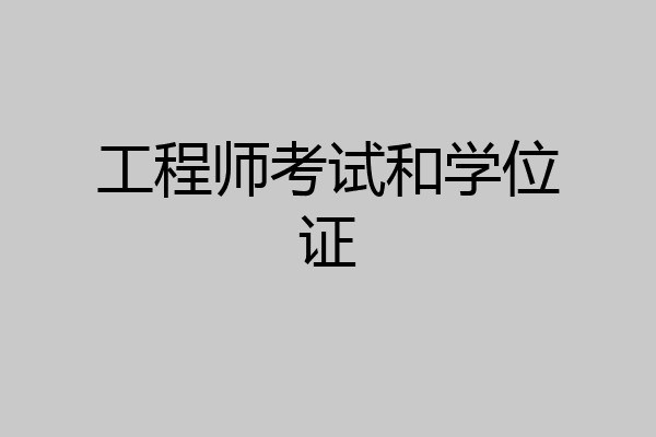 工程师考试和学位证
