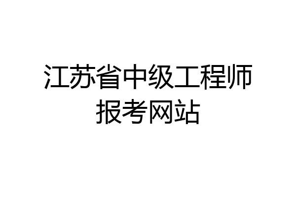 江苏省中级工程师报考网站