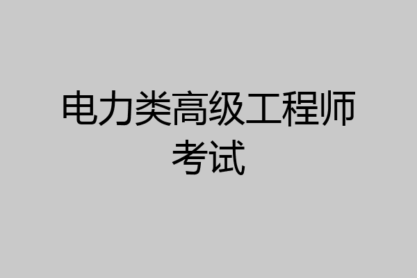 电力类高级工程师考试