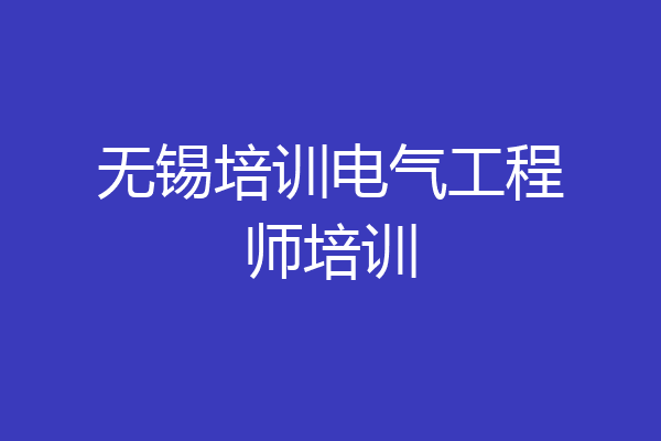 无锡培训电气工程师培训