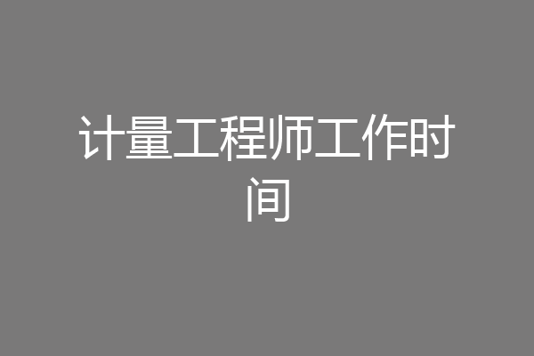 计量工程师工作时间