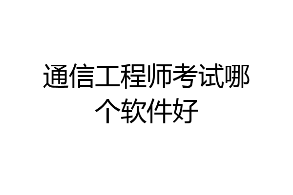 通信工程师考试哪个软件好