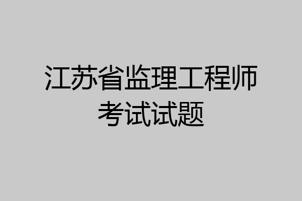 江苏省监理工程师考试试题