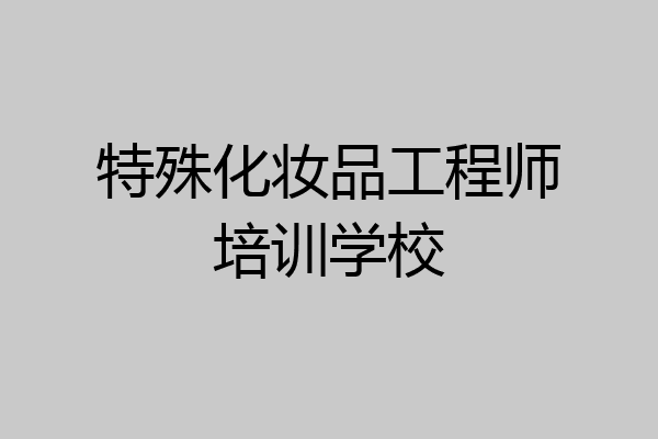 特殊化妆品工程师培训学校