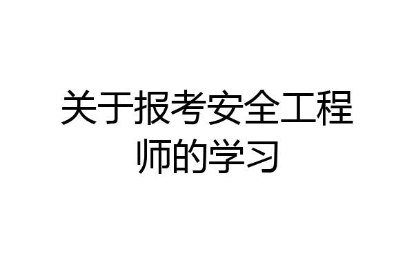 关于报考安全工程师的学习