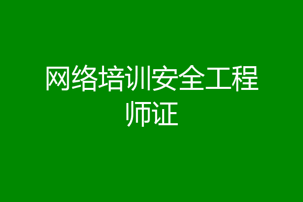 网络培训安全工程师证